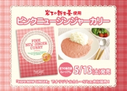 『ピンクニュージンジャーカリー』新発売