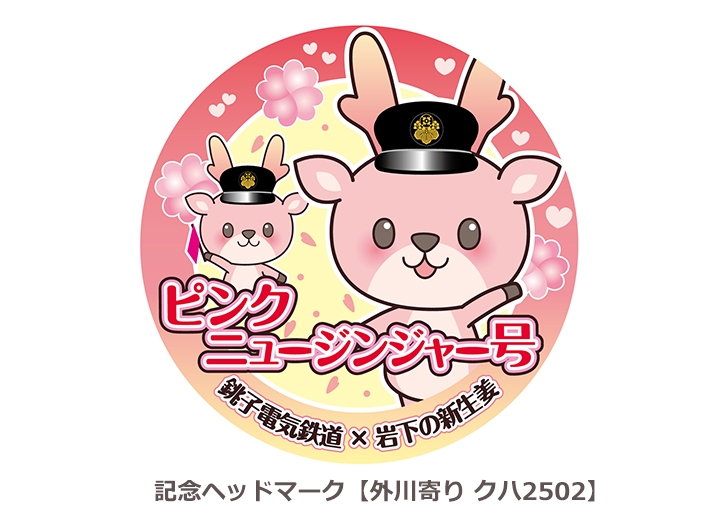 画像：『ピンクニュージンジャー号』記念ヘッドマーク【外川寄り クハ2502】