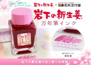 画像：岩下の新生姜万年筆インク