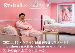 画像：岩下の新生姜×シャンブル 岩下の新生姜コラボルームのオンライン宿泊予約受付スタート