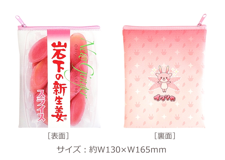 画像：岩下の新生姜スライスポーチ