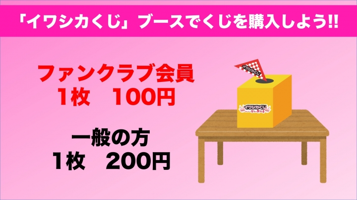 画像：「イワシカくじ」ブースでくじを購入しよう（ファンクラブ会員1枚100円／一般1枚200円）