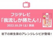 画像：【10月29日放送】フジテレビ『我流しか勝たん！』に岩下の新生姜のアレンジレシピが登場。