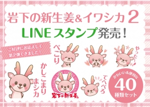 イワシカちゃんLINEスタンプ第２弾発売