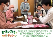 画像：TBSラジオ『かまいたちのヘイ！タクシー！』岩下の新生姜コラボスペシャル放送内容まとめ