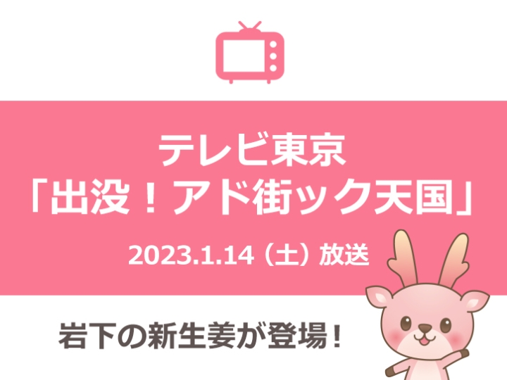 画像：テレビ東京『出没！アド街ック天国』に岩下の新生姜が登場