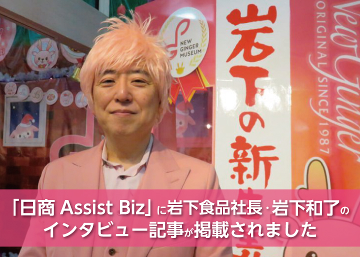 画像：『日商 Assist Biz』に岩下食品社長・岩下和了のインタビュー記事が掲載されました