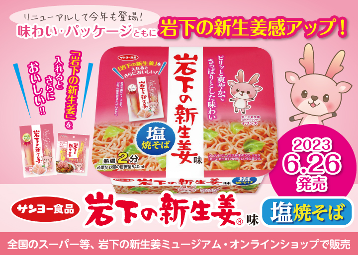 画像：サンヨー食品『岩下の新生姜味 塩焼そば』6月26日発売
