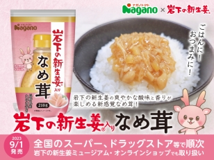 画像：ナガノトマト「岩下の新生姜入りなめ茸」9月1日発売
