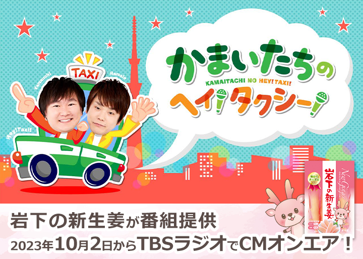 画像：岩下の新生姜がTBSラジオ『かまいたちのヘイ！タクシー！』番組提供