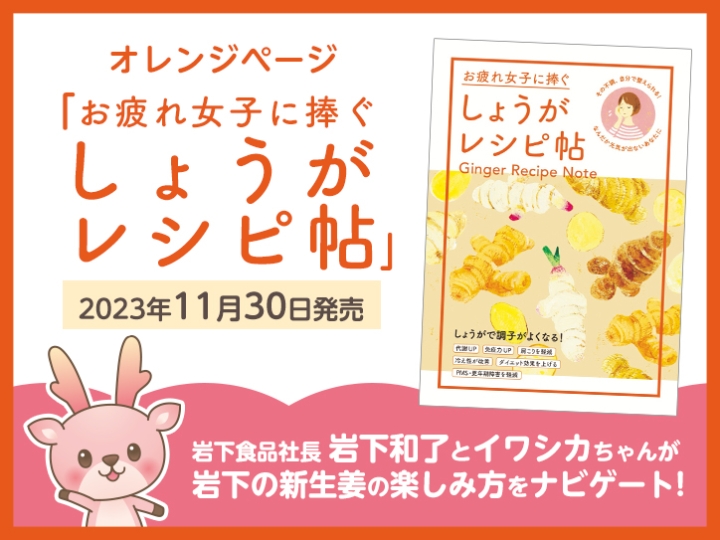 画像：オレンジページ『お疲れ女子に捧ぐ しょうがレシピ帖』11月30日発売