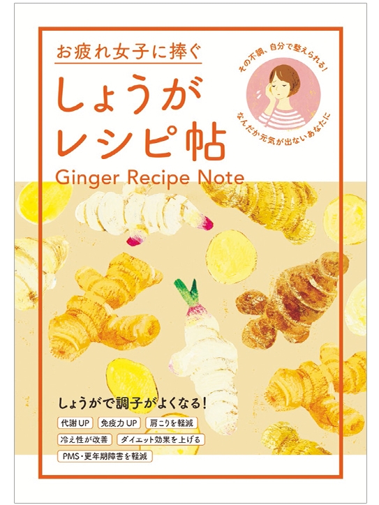 画像：オレンジページ『お疲れ女子に捧ぐ しょうがレシピ帖』表紙