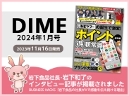 画像：小学館『DIME』2024年1月号に岩下食品社長・岩下和了のインタビュー記事が掲載されました