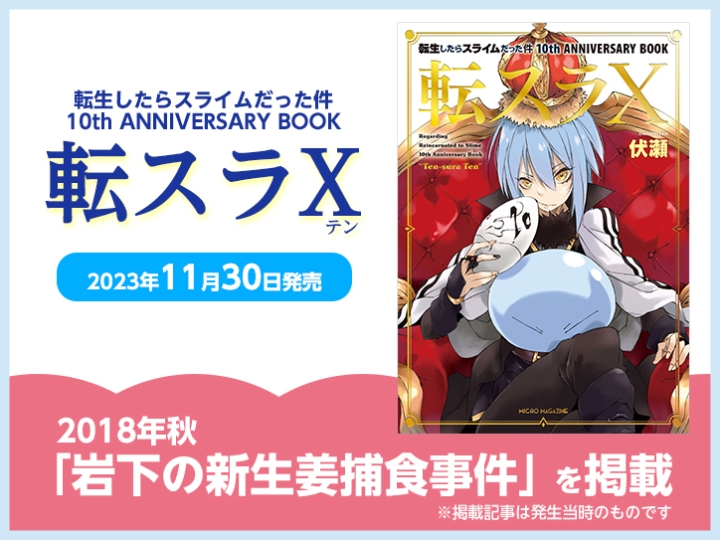 画像：転生したらスライムだった件10周年記念本に「岩下の新生姜補食事件」を掲載