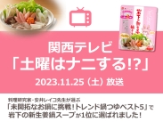 画像：関西テレビ『土曜はナニする！？』で岩下の新生姜鍋スープが紹介されました