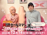 画像：文化放送インターネットラジオ『安元洋貴の笑われるsalesman（仮）出張版』12月14日放送