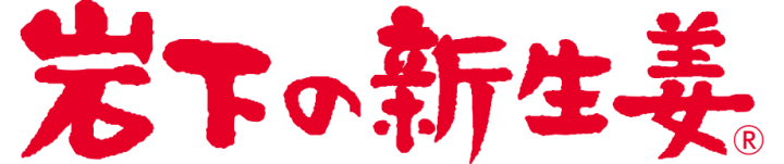 岩下の新生姜ロゴ（ヨコ）
