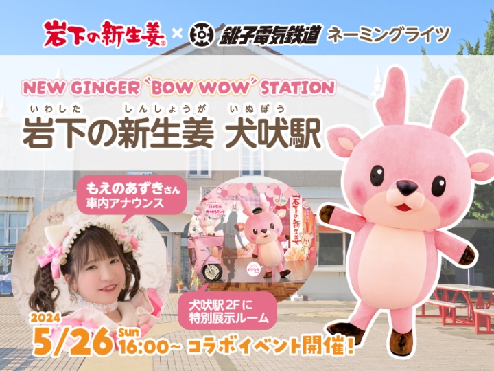 画像：岩下の新生姜×銚子電鉄ネーミングライツ