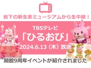 画像：TBSテレビ『ひるおび』で岩下の新生姜ミュージアム開館9周年イベントが紹介されました