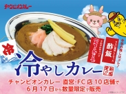 画像：岩下の新生姜をトッピング！チャンピオンカレーの直営・フランチャイズ店10店舗で『冷やしカレー』を6月17日から数量限定で発売