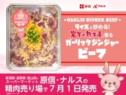 画像：原信・ナルスの精肉売り場で『岩下の新生姜香るガーリックジンジャービーフ』を7月1日発売