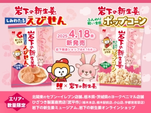 画像：ひざつき製菓×岩下の新生姜コラボ商品2品をエリア・酢量限定で発売